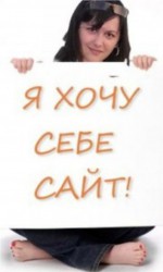 Хочу свой сайт.